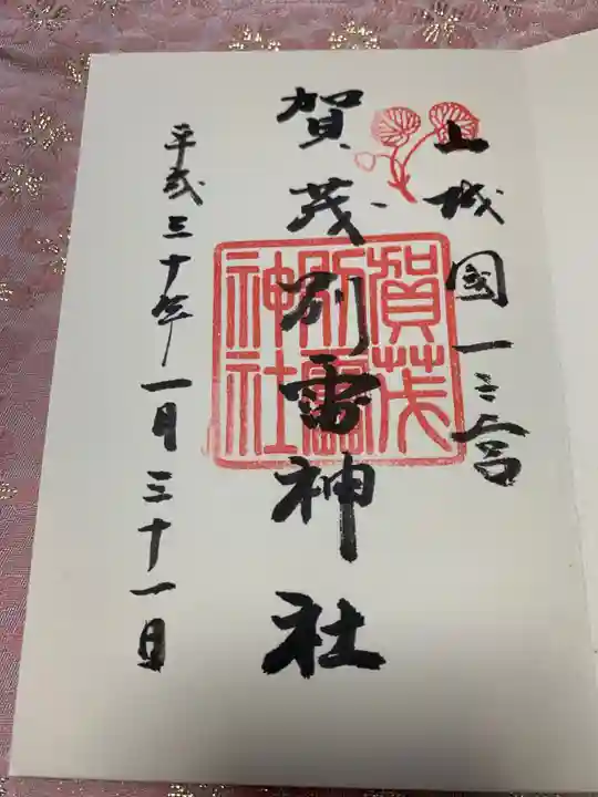賀茂別雷神社(上賀茂神社)の御朱印