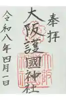 大阪護國神社の御朱印