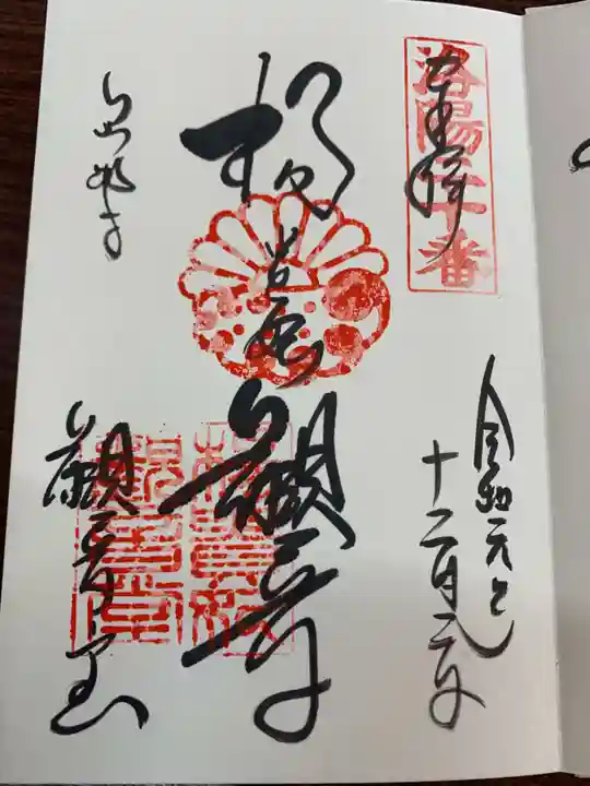 御寺 泉涌寺の御朱印