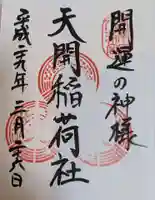 天開稲荷社の御朱印