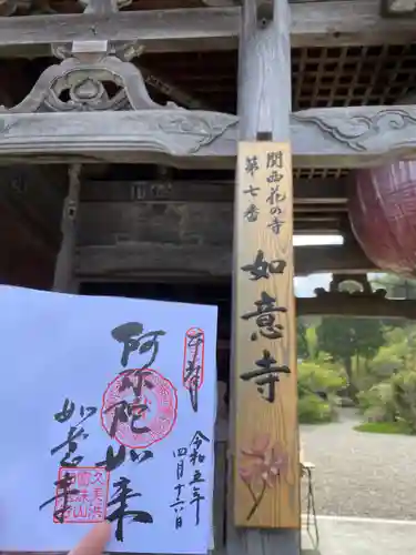 如意寺の御朱印