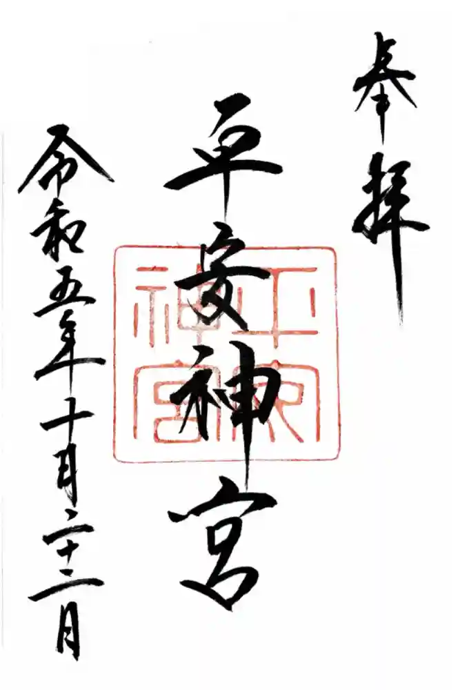 平安神宮の御朱印