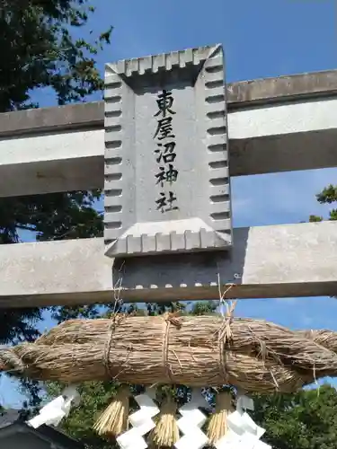 東屋沼神社(福島県)