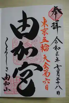 由加山 由加神社本宮の御朱印