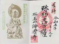 瑞圭山 浄国寺の御朱印