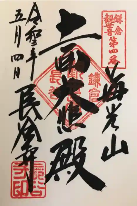 長谷寺の御朱印