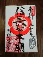 阿弥陀寺の御朱印