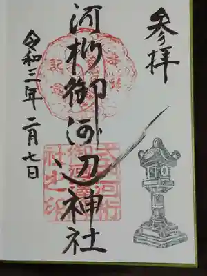 河桁御河辺神社の御朱印