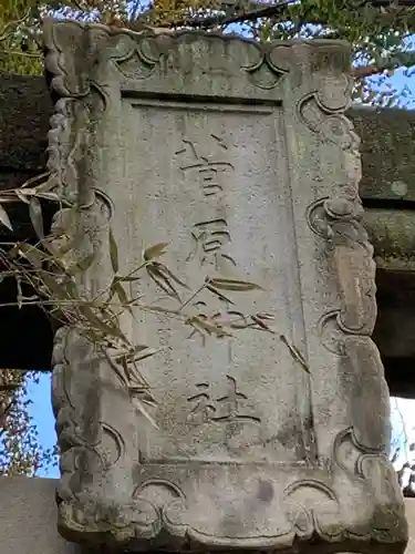 手取天満宮のその他建物