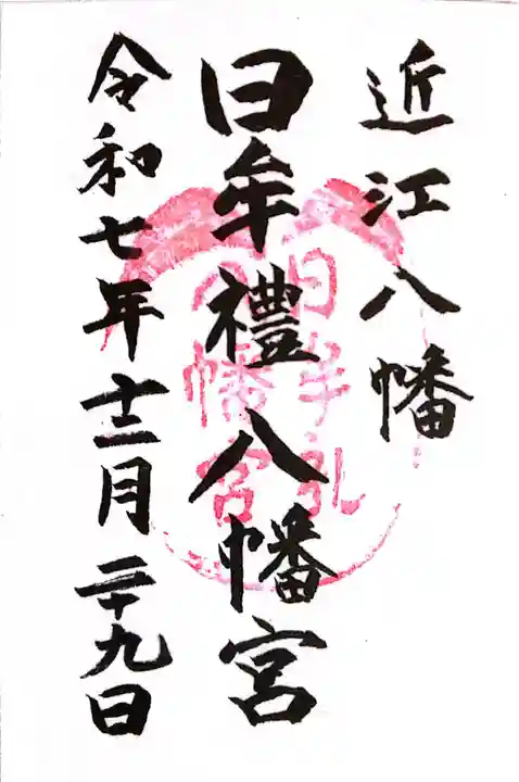 日牟禮八幡宮(滋賀県)