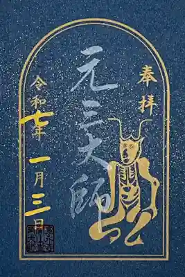 お正月限定御朱印です。

冥加料 1000円