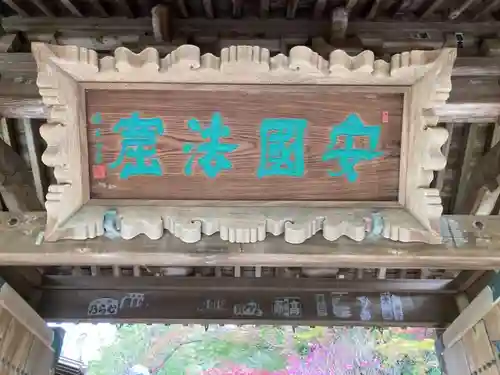 安國論寺（安国論寺）のその他建物