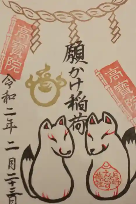 尼崎えびす神社の御朱印