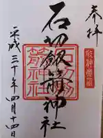 石切不動明王の御朱印