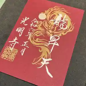 光明寺の御朱印 2024年01月01日(月)〜(2023年12月27日(水) 23時27分08秒投稿)