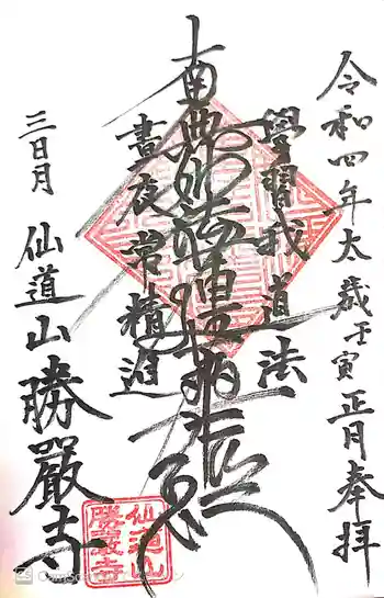 勝厳寺の御朱印 2022年01月