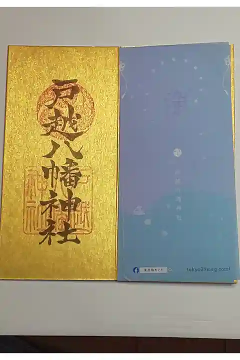 東京福巡り御朱印