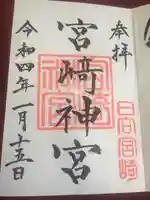 宮崎神宮の御朱印
