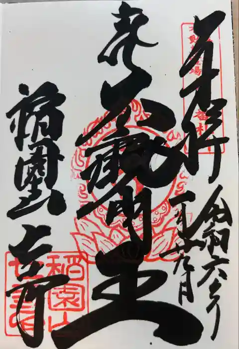 稲園山 七寺の御朱印
