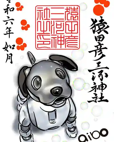 猿田彦三河神社の御朱印