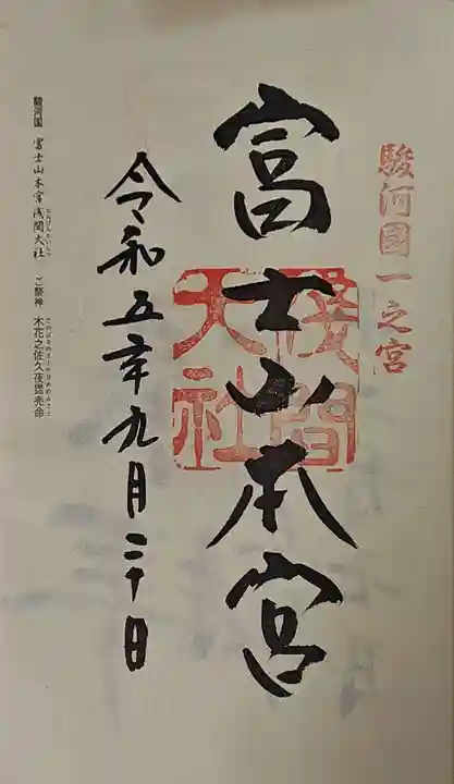 富士山本宮浅間大社の御朱印