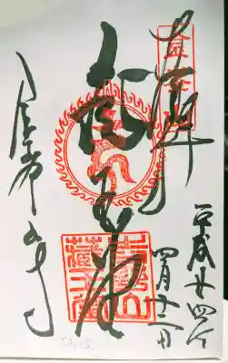 金峯山寺の御朱印