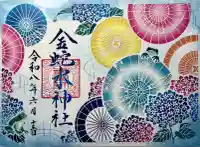 金蛇水神社の御朱印
