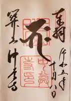 中尊寺の御朱印