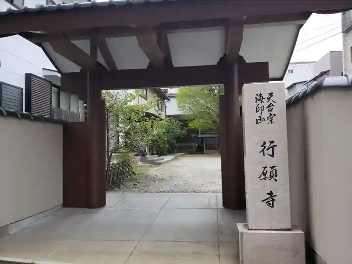 行願寺の山門・神門