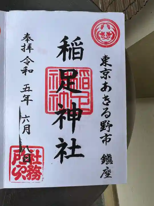 稲足神社(東京都)