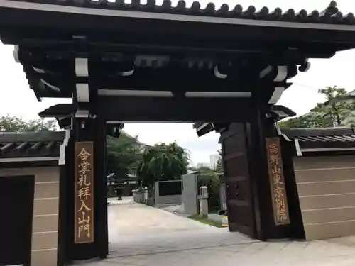 高野山東京別院の山門・神門