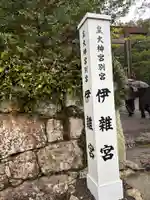 伊雜宮(皇大神宮別宮)(三重県)