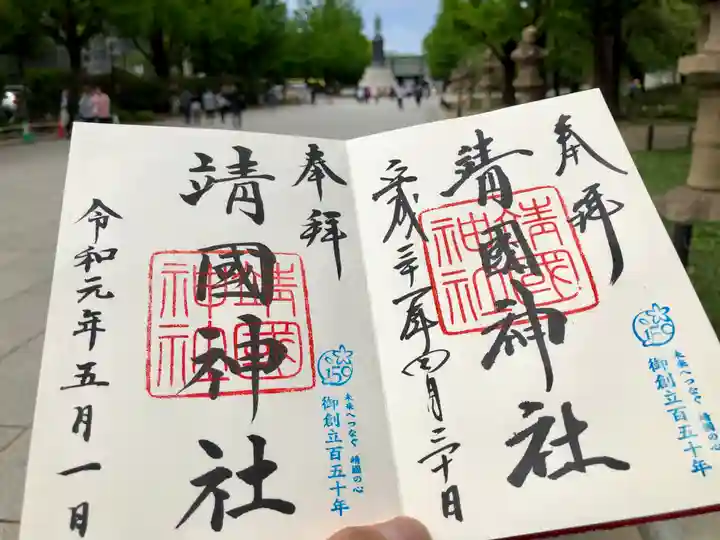 靖國神社の御朱印