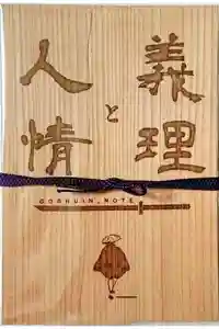 源徳寺の御朱印帳