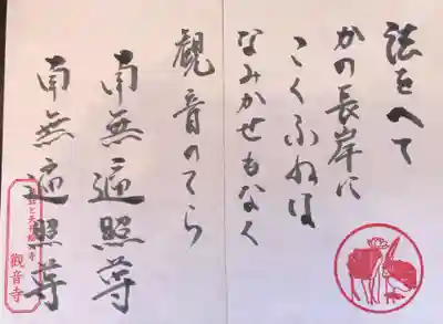 法話と天井絵の寺 觀音寺の御詠歌を書いてみました。左端の印は余分だったかな。