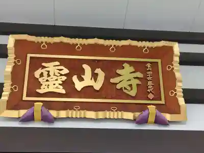 霊山寺(東京都)