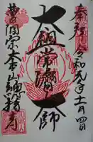 総持寺の御朱印