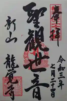 龍覚寺(山形県)