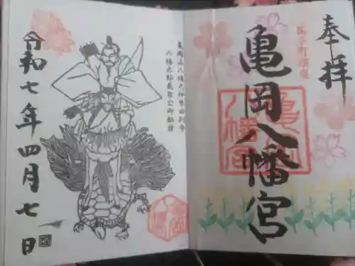 亀岡八幡宮の御朱印