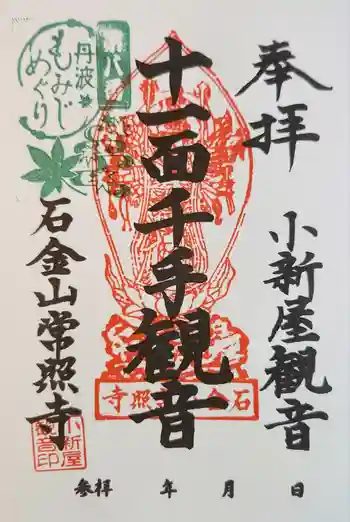小新屋観音の御朱印 2023年06月