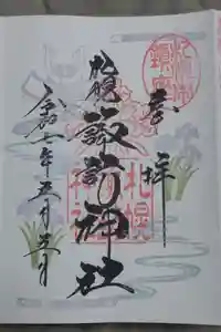 札幌諏訪神社の御朱印