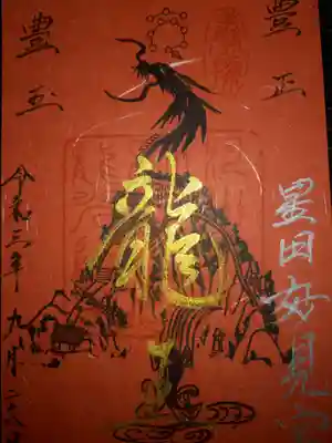 赤色がバックで金色字で龍の御朱印です。
