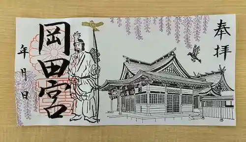 岡田神社の御朱印