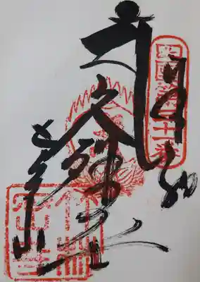 
文殊さまの御朱印も頂きました🎶

二回目からは、印を重ねる事も出来ますが…

と言われたけれど、今回は、そのまま書いて頂きました。



