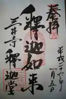 園城寺(三井寺)の御朱印