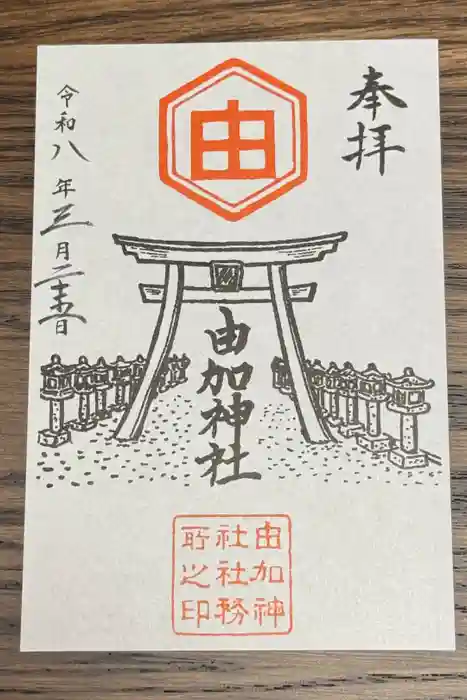 由加神社（和気由加神社）の御朱印