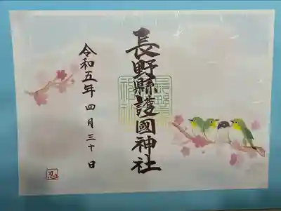 長野縣護國神社(長野県)