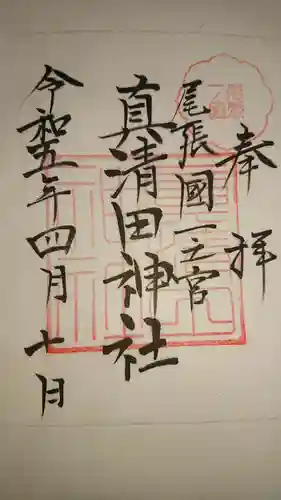 真清田神社の御朱印