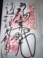 大願寺の御朱印