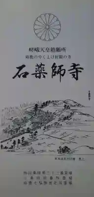 石薬師寺の授与品その他